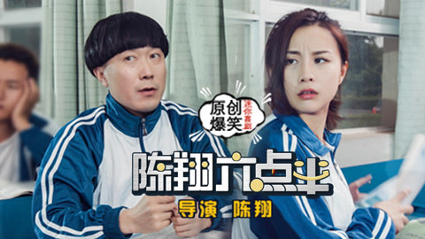 陈翔六点半 总裁刁难女员工