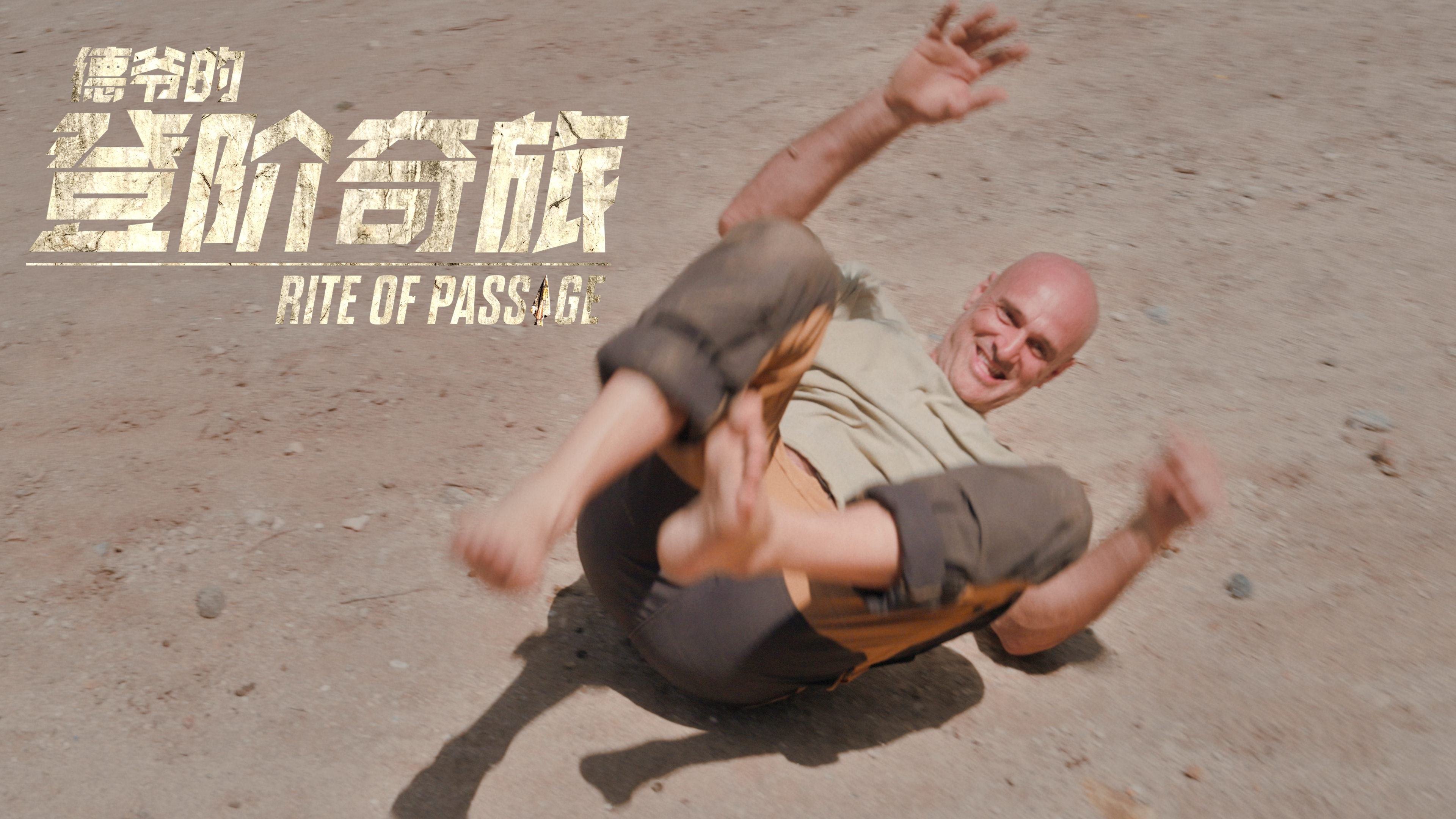 德爷的登阶奇旅 埃塞俄比亚（上）