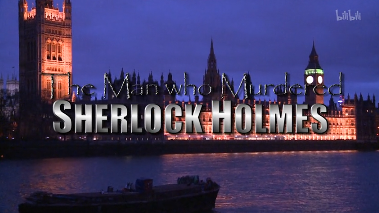 是谁杀死了夏洛克·福尔摩斯