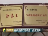 消费主张 《消费主张》 20180425 春茶消费市场调查：西湖龙井