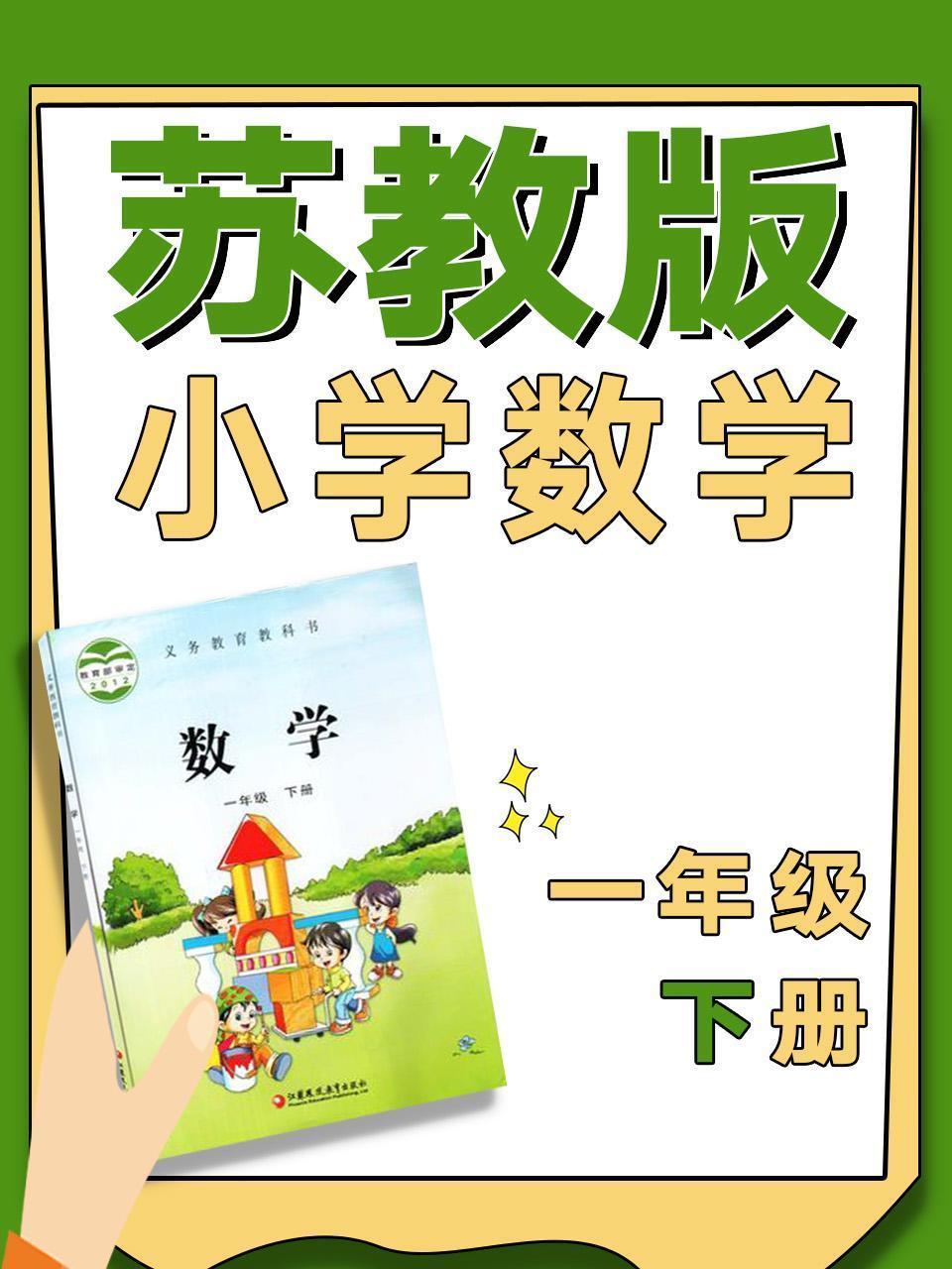 苏教版小学数学一年级下册