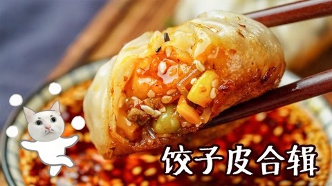 日食记 来一场饺子皮盛宴吧！
