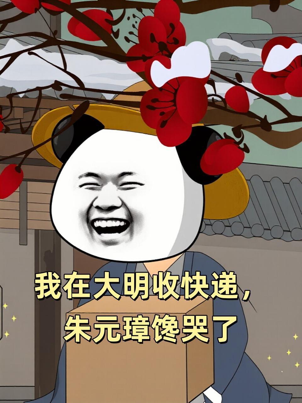我在大明收快递，朱元璋馋哭了