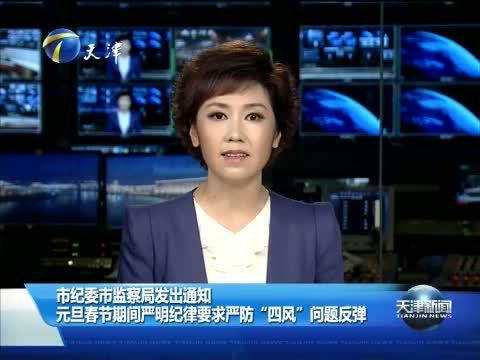 天津新闻 《天津新闻》 20151209