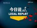 今日说法 今日说法 2009年 第136期