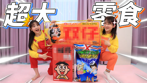 小伶玩具2024 【六一特辑】小伶给夏天准备神秘礼物，超大零食吃个够！