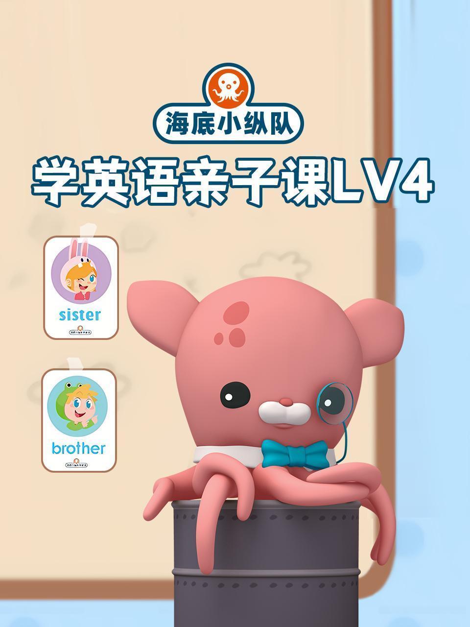 海底小纵队学英语亲子课lv4