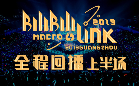 BILIBILIMACROLINK2019广州场