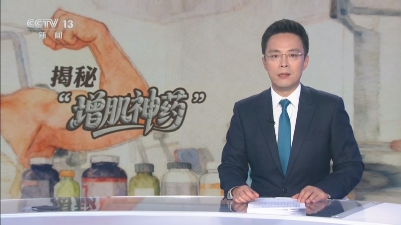 《每周质量报告》 20260315 揭秘“增肌神药”