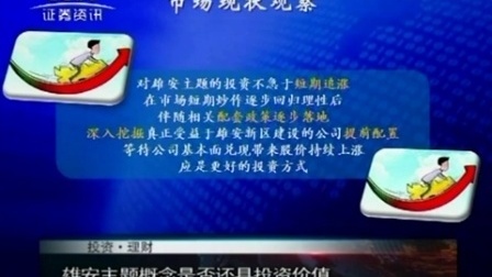 投资理财 2017 华夏基金张城源:关注雄安 看懂市场 170502