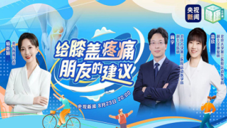 健康公开课：给膝盖疼痛朋友的建议