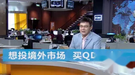 财商丨人生理财40课 2019 想投境外市场买QDII基金