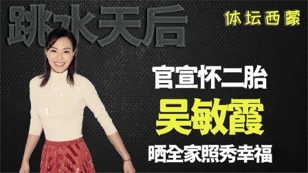 曾拒绝郭晶晶介绍的豪门，嫁给普通播音员的吴敏霞，如今怎样了呢