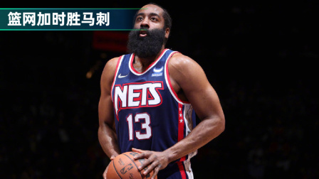 2021-2022赛季NBA集锦 托马斯绝杀 杜兰特28+6 哈登26+7+12篮网加时胜马刺
