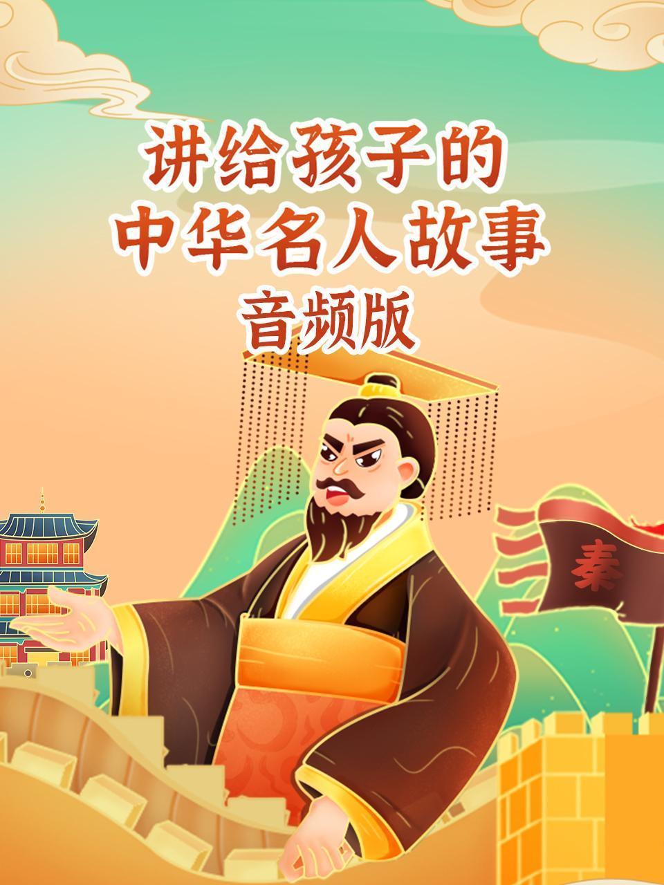 讲给孩子的中华名人故事 音频版