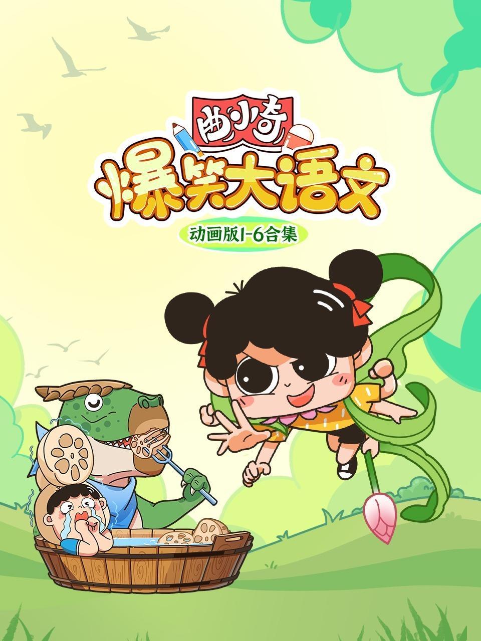 曲小奇爆笑大语文动画版1-6合集