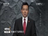 法律讲堂 《法律讲堂（生活版）》 20151001 法官解案·真假欠条20万