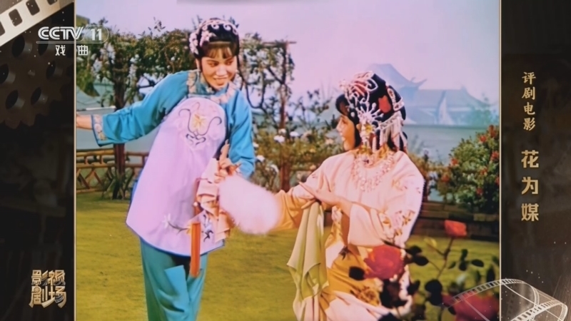 戏曲影视剧场 《戏曲影视剧场》 20260423 评剧电影《花为媒》