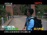 远方的家 《边疆行》第32集 魅力怒江《远方的家》20110823