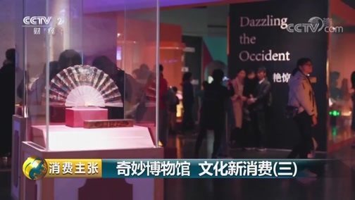 消费主张 《消费主张》 20190322 奇妙博物馆 文化新消费（三）