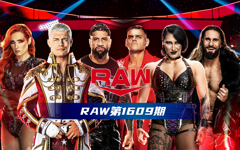 WWE 第1609期