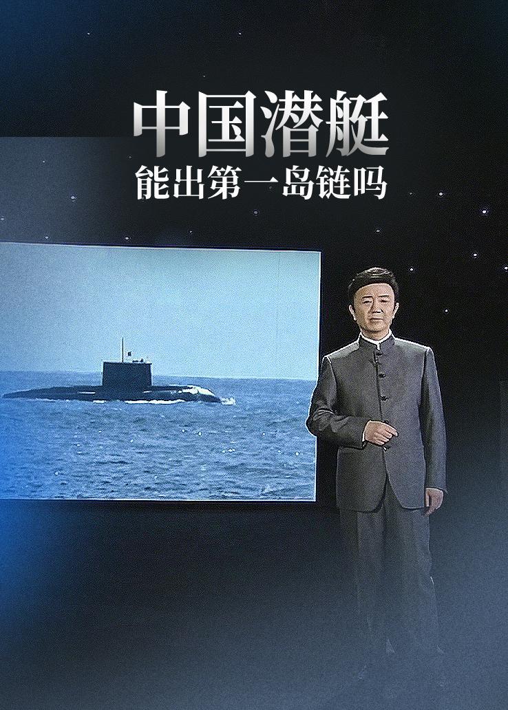 中国潜艇能出第一岛链吗