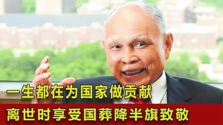 闻天下谈古今 一生都在为国家做贡献，离世时享受国葬，港澳两地降半旗致敬！
