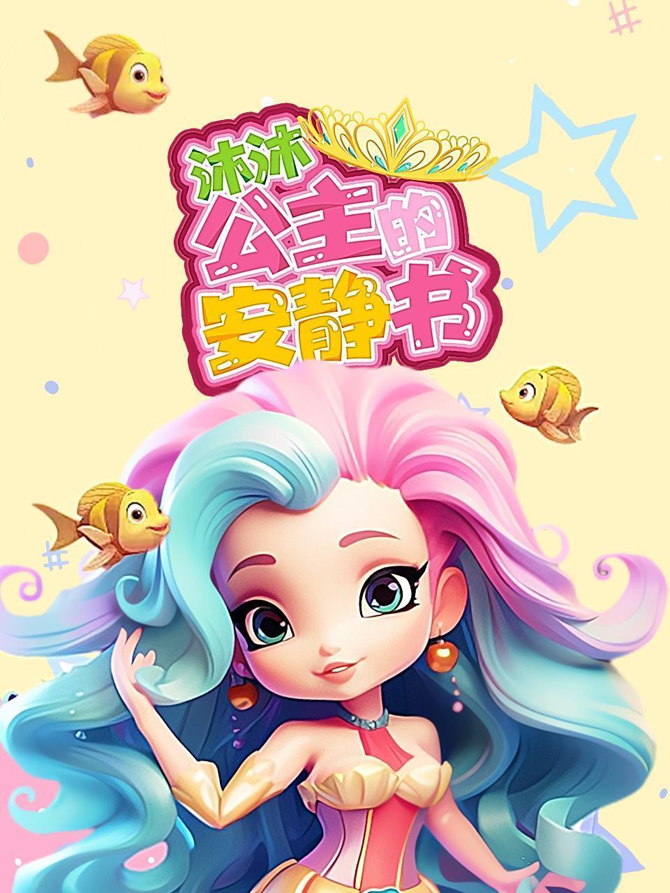 沐沐公主的安静书