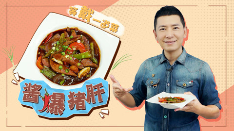 罐头小厨 酱爆猪肝