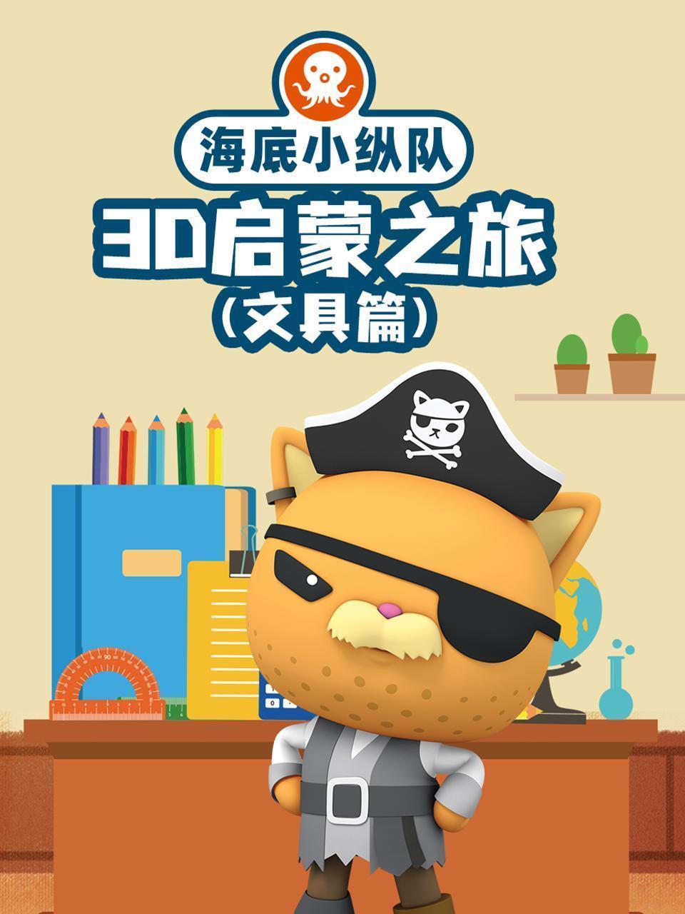 海底小纵队3D启蒙之旅（文具篇）