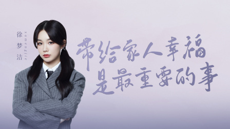 徐梦洁：我输得起，因为可以赢回来