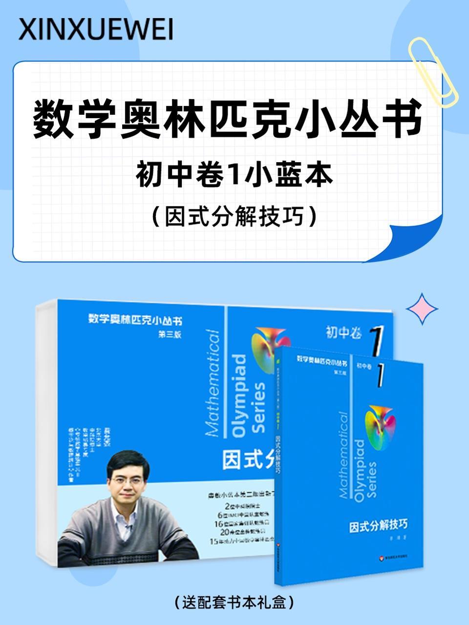 数学奥林匹克小丛书初中卷1小蓝本因式分解技巧（送配套书本礼盒）
