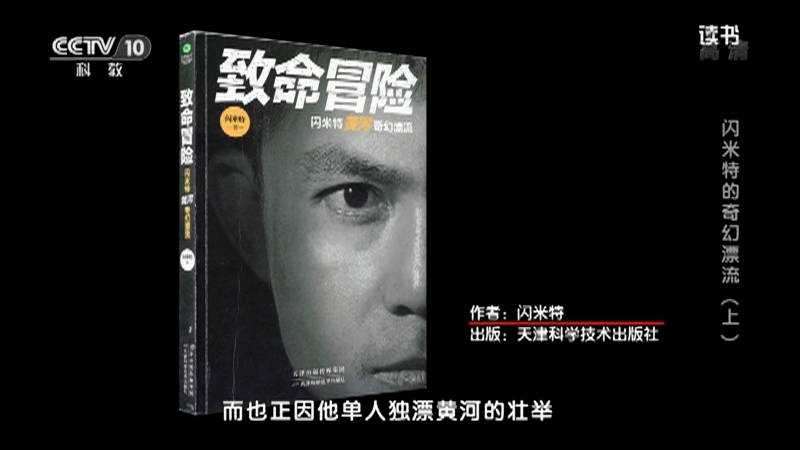 《读书》 20210412 闪米特 《致命冒险：闪米特黄河奇幻漂流》 闪米特的奇幻漂流（上）