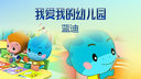我爱我的幼儿园