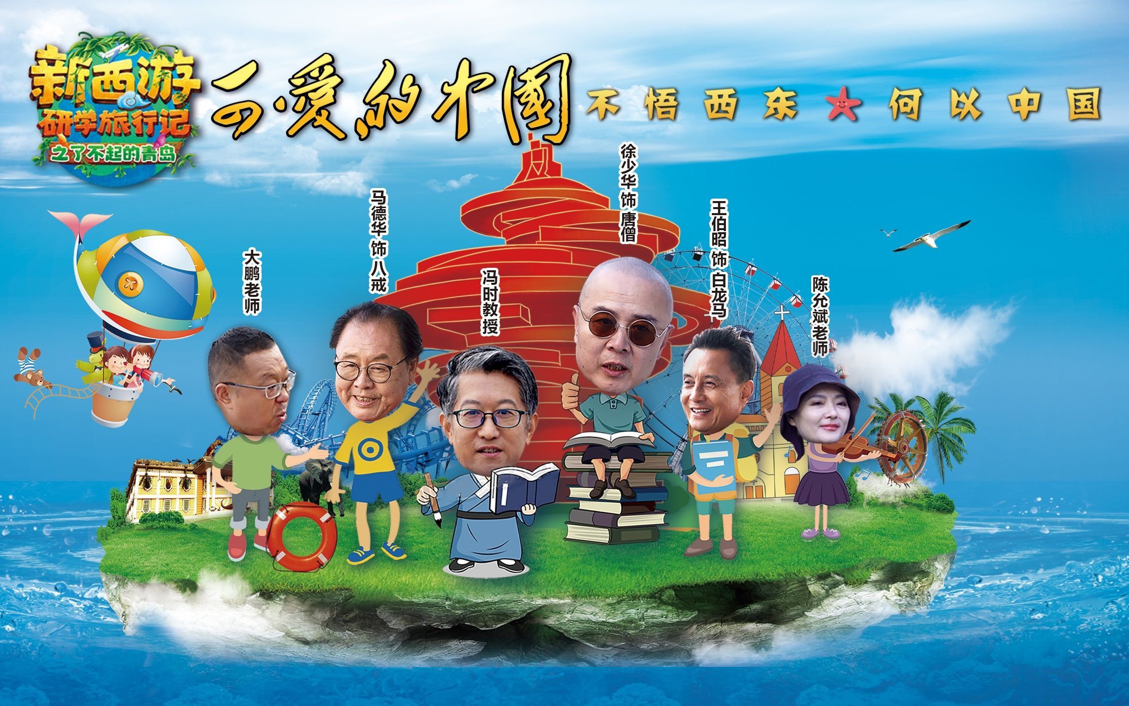 可爱的中国-新西游研学旅行记之了不起的青岛 了不起的法显与郑玄