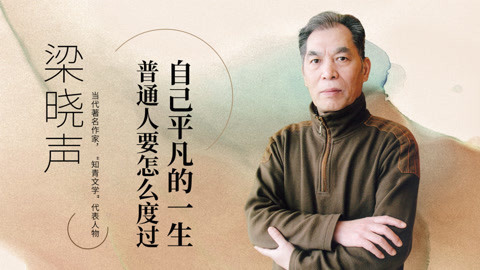 对话梁晓声：普通人要怎么度过自己平凡的一生？