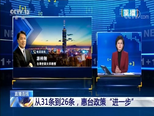 新闻1+1 《新闻1+1》 20191104 从31条到26条，惠台政策“进一步”