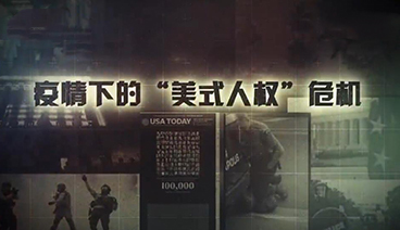 深度国际 《深度国际》 20200611 疫情下的“美式人权”危机