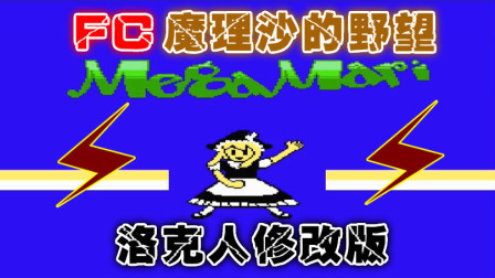 木子小驴解说FC红白机游戏 第一季 《FC魔理沙的野望洛克人改版》改版试玩