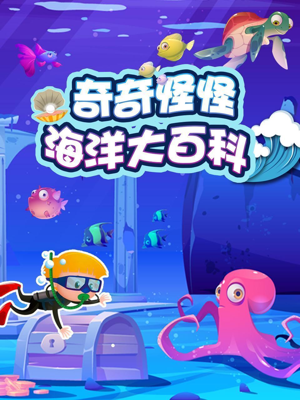 奇奇怪怪海洋大百科