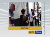 道德观察 《道德观察（日播版）》 20180812 本案正在执行