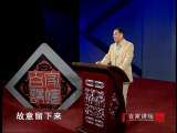 百家讲坛 刘心武揭秘《红楼梦》之薛宝钗（四） 与贾母关系之谜