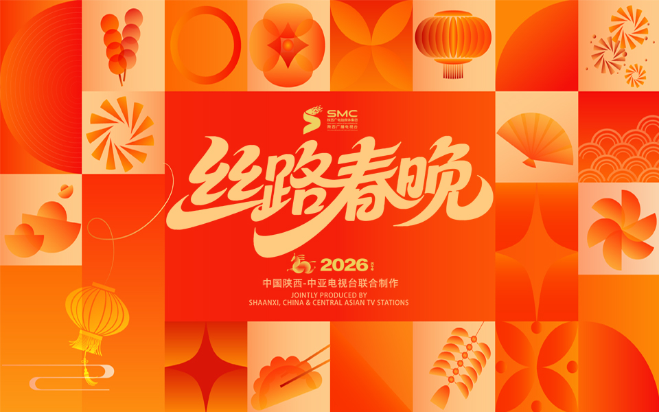陕西卫视2026丝路春晚 丝路同春·骎骎日上