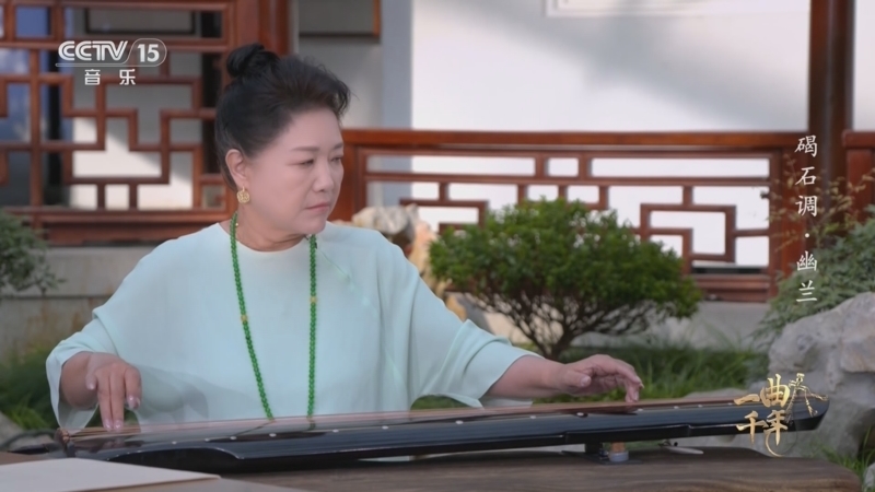 《一曲千年》 20250905 碣石调·幽兰