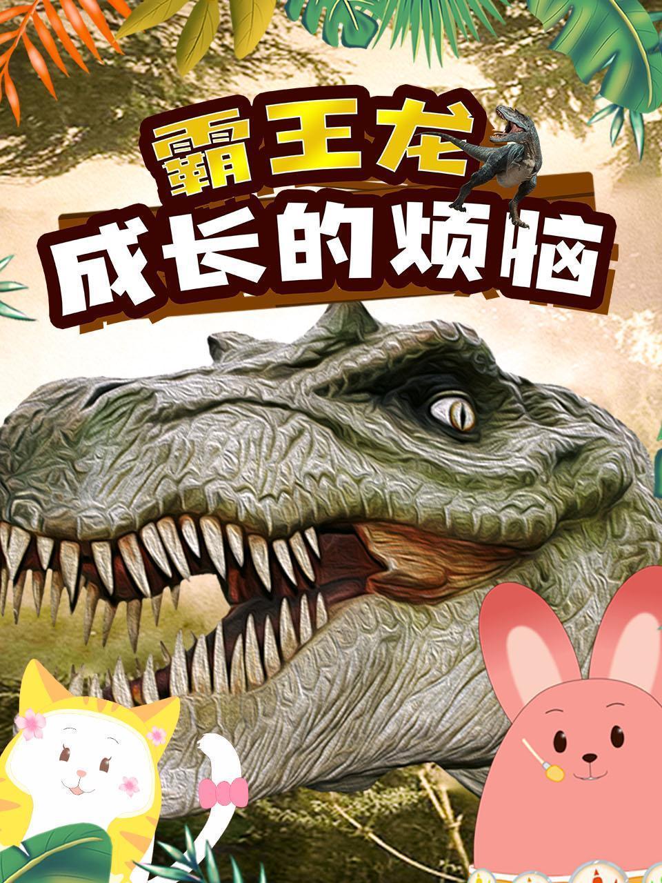 霸王龙成长的烦恼