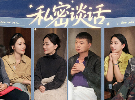 第9期下：一对一私密谈话开启