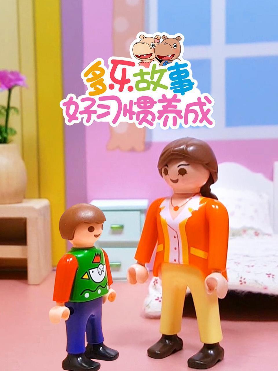 多乐故事 好习惯养成