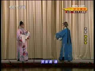 CCTV空中剧院 京剧 诗文会 2-2