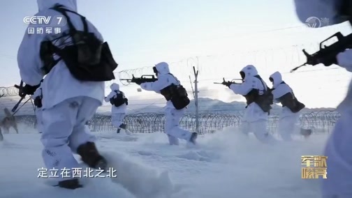 国防微视频-军歌嘹亮 《国防微视频-军歌嘹亮》 20200110 《西北之北》