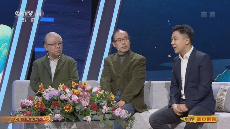 CCTV空中剧院 《CCTV空中剧院》 20220413 京剧《战宛城》（访谈）